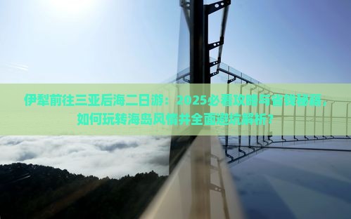 伊犁前往三亚后海二日游