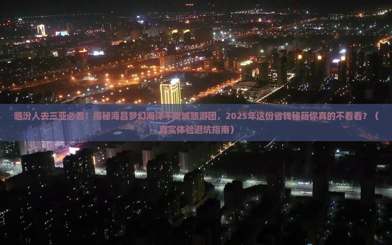 临汾出发三亚海昌梦幻海洋不夜城大型旅游团
