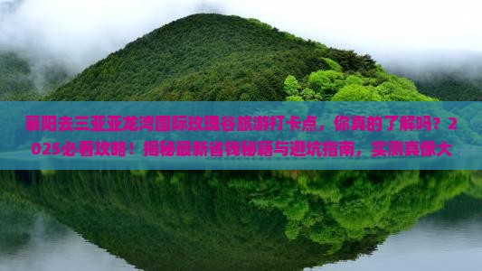 襄阳去三亚亚龙湾国际玫瑰谷旅游打卡点