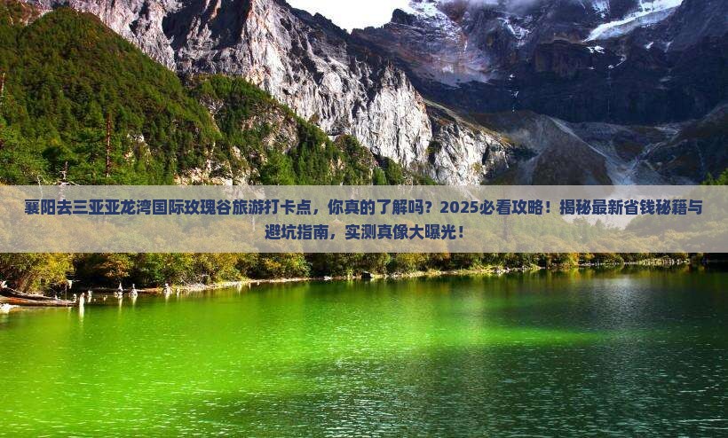 襄阳去三亚亚龙湾国际玫瑰谷旅游打卡点