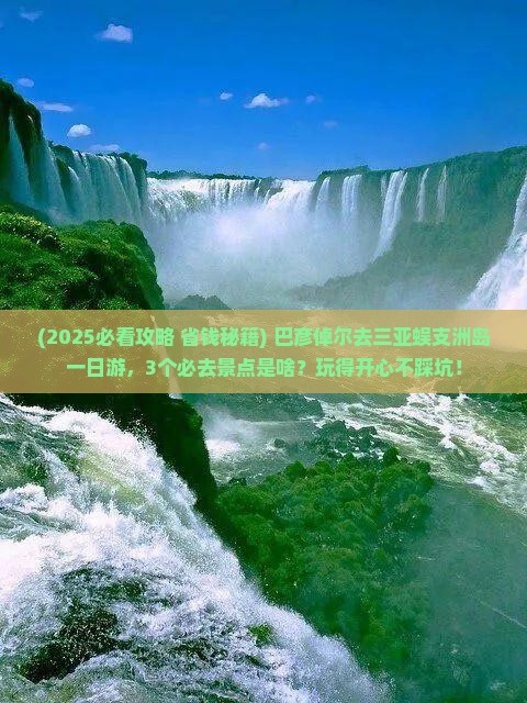 巴彦倬尔去三亚蜈支洲岛一日游