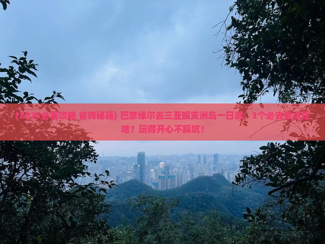 巴彦倬尔去三亚蜈支洲岛一日游
