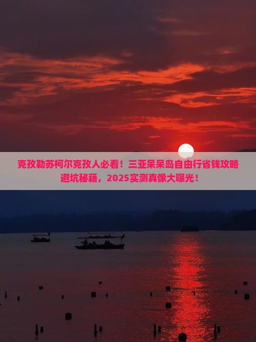 克孜勒苏柯尔克孜前往三亚呆呆岛自由团