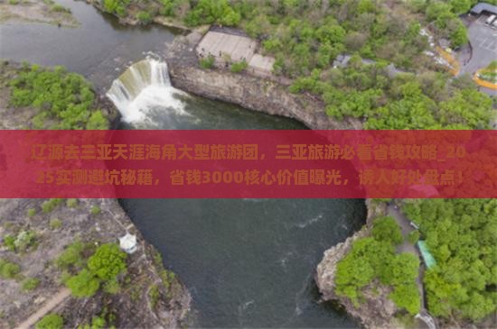 辽源去三亚天涯海角大型旅游团