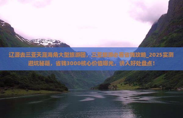 辽源去三亚天涯海角大型旅游团