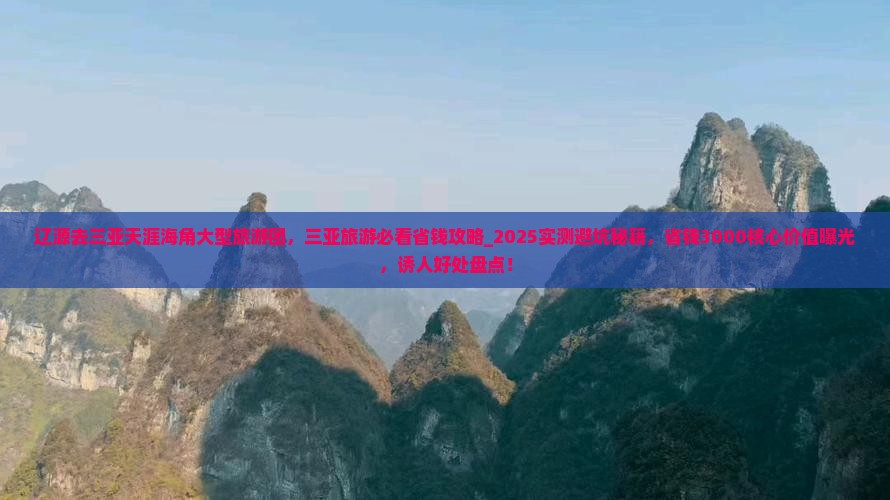 辽源去三亚天涯海角大型旅游团