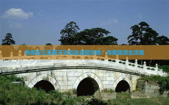 赤峰去三亚椰子洲岛自由团