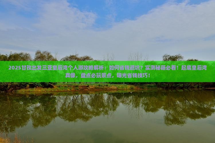 甘孜出发三亚皇后湾个人游