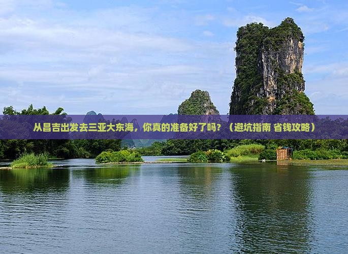 昌吉出发三亚大东海旅行社