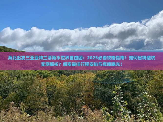 海北出发三亚亚特兰蒂斯水世界自由团