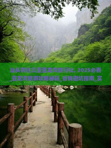 汕头前往三亚亚龙湾旅行社