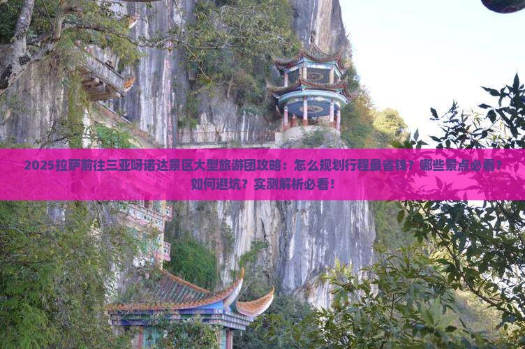 拉萨前往三亚呀诺达景区大型旅游团
