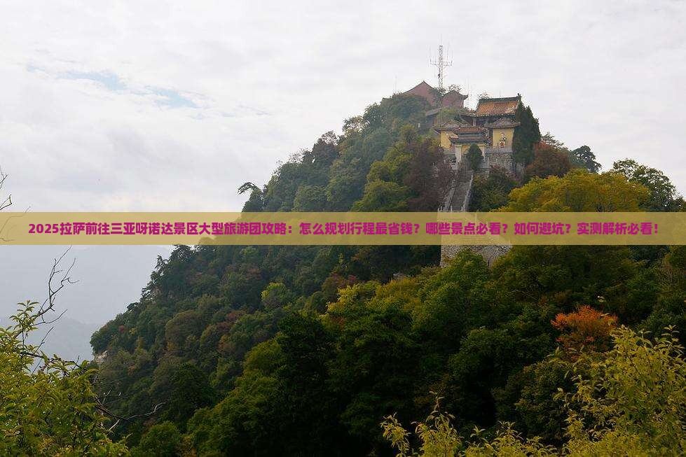 拉萨前往三亚呀诺达景区大型旅游团