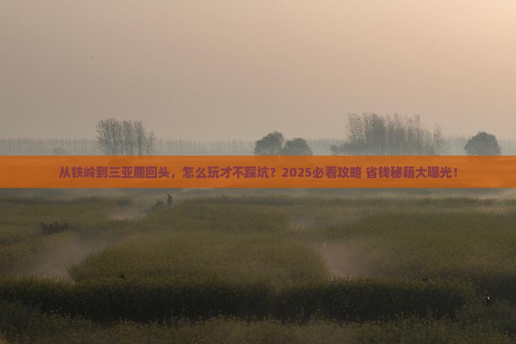 铁岭前往三亚鹿回头哪里玩