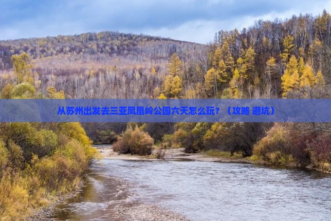 苏州去三亚凤凰岭公园六日游