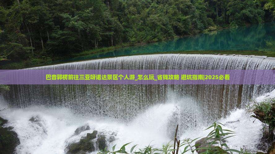 巴音郭楞前往三亚呀诺达景区个人游