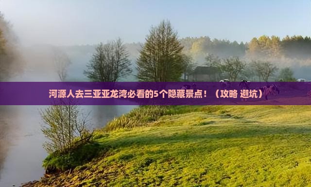河源去三亚亚龙湾必玩地