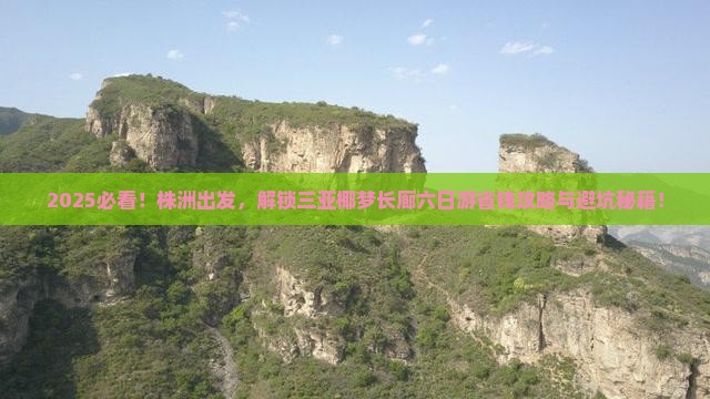 株洲前往三亚椰梦长廊六日游