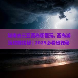 陇南去三亚西岛哪里玩