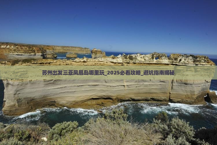 苏州出发三亚凤凰岛哪里玩