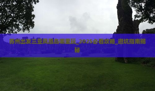 苏州出发三亚凤凰岛哪里玩