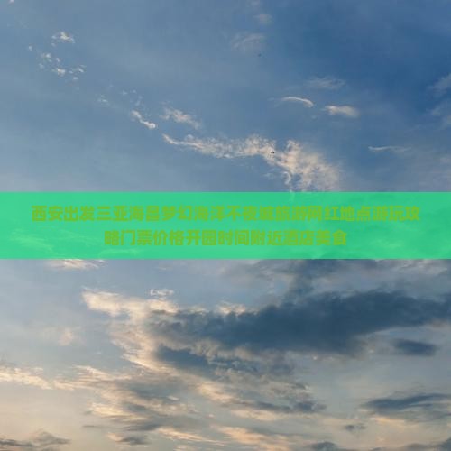 西安出发三亚海昌梦幻海洋不夜城旅游网红地点
