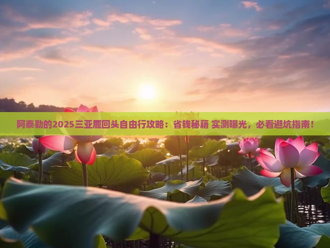 阿泰勒前往三亚鹿回头自由团 阿泰勒前往三亚鹿回头自由团