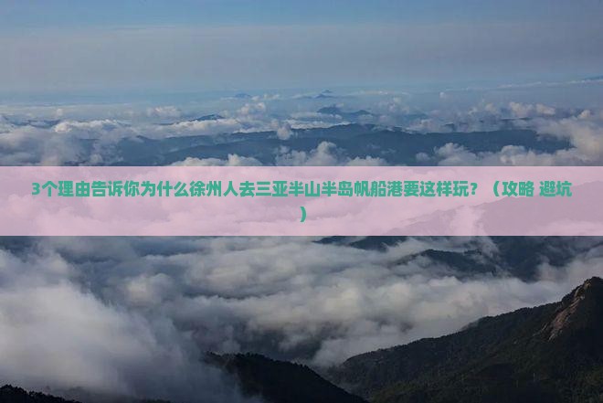 徐州去三亚半山半岛帆船港个人游