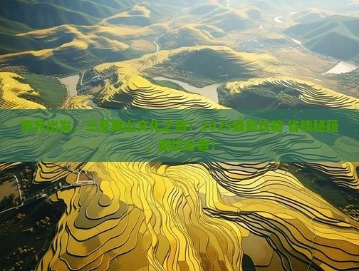南充去三亚南山文化旅游区自由团 南充去三亚南山文化旅游区自由团