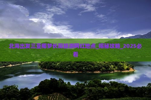 北海出发三亚椰梦长廊旅游网红地点