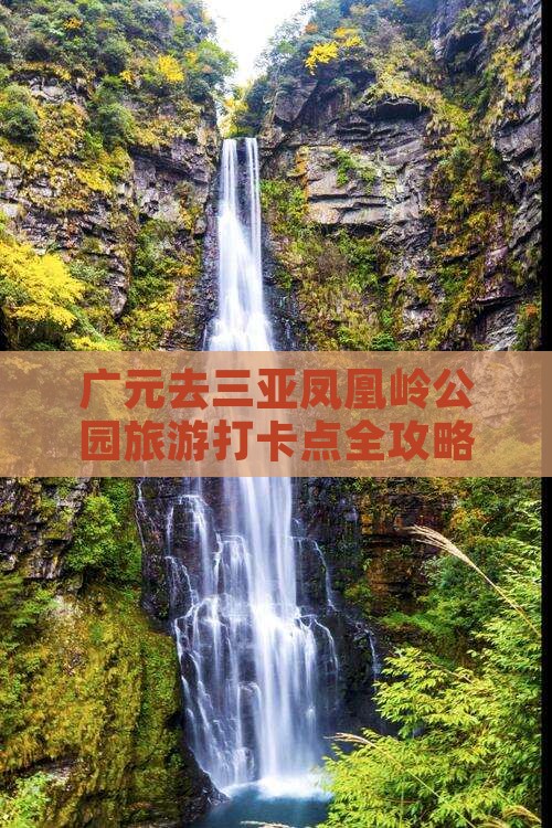 广元去三亚凤凰岭公园旅游打卡点