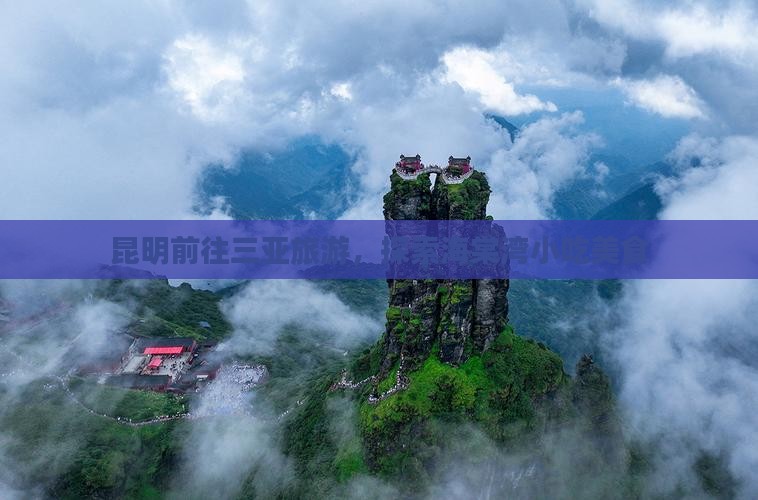 昆明前往三亚海棠湾旅游小吃 昆明前往三亚海棠湾旅游小吃