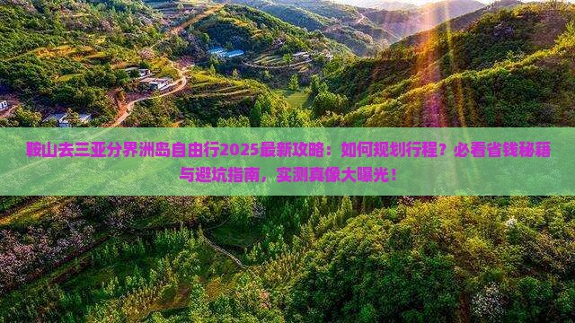 鞍山去三亚分界洲岛自由行