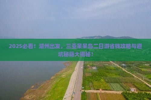 湖州前往三亚呆呆岛二日游