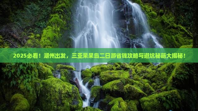 湖州前往三亚呆呆岛二日游