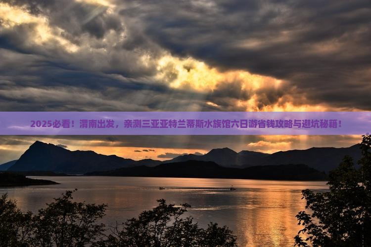 渭南去三亚亚特兰蒂斯水族馆六日游