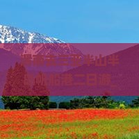 渭南去三亚半山半岛帆船港二日游