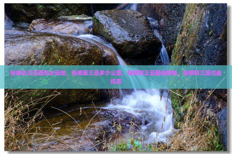 张掖去三亚西岛必玩地