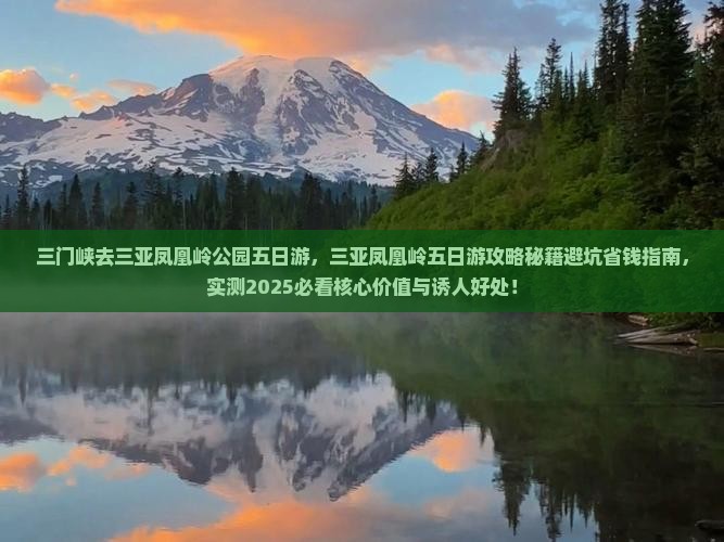 三门峡去三亚凤凰岭公园五日游