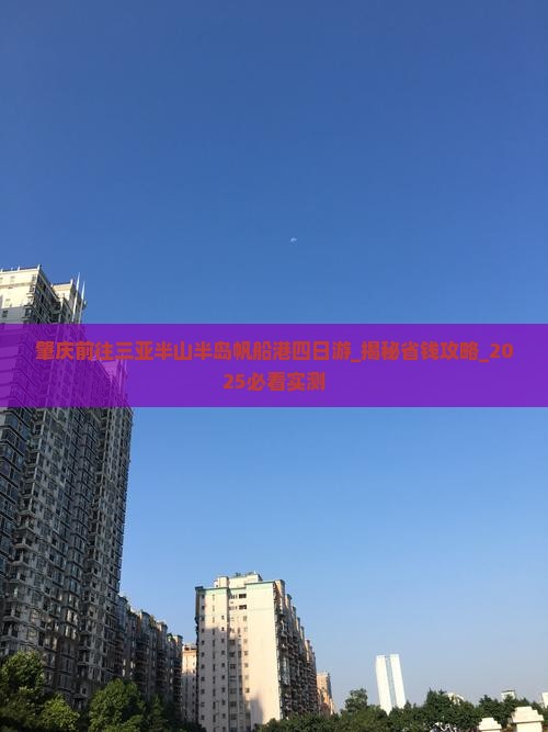 肇庆前往三亚半山半岛帆船港四日游
