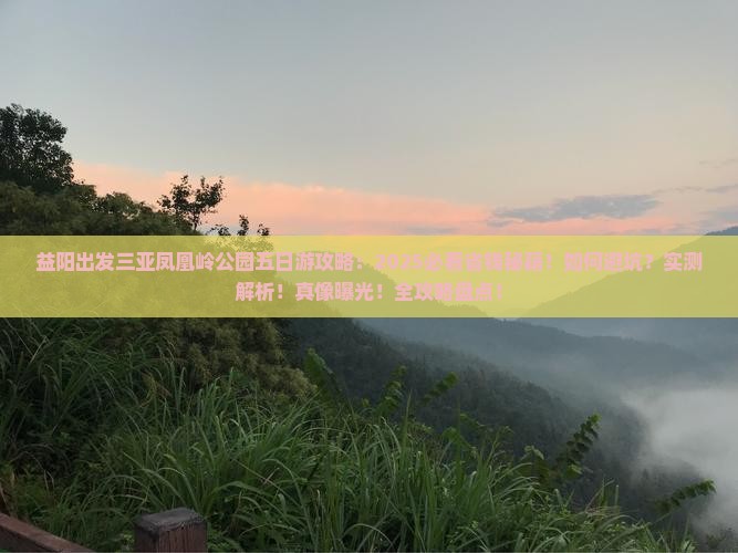 益阳出发三亚凤凰岭公园五日游