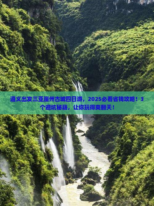 遵义出发三亚崖洲古城四日游