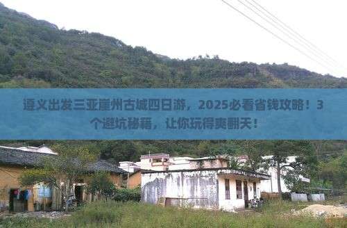 遵义出发三亚崖洲古城四日游