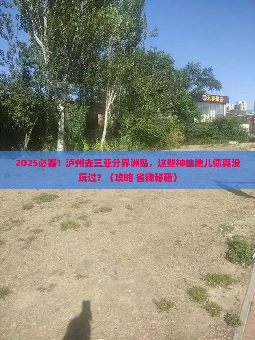 泸州前往三亚分界洲岛必玩地