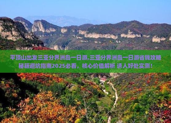 平顶山出发三亚分界洲岛一日游