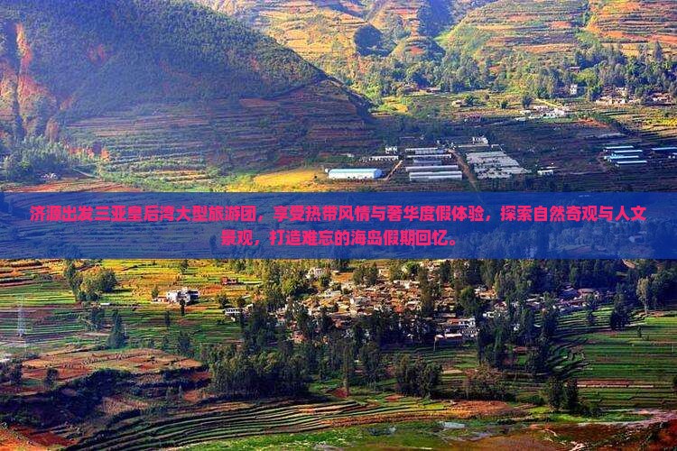 济源出发三亚皇后湾大型旅游团
