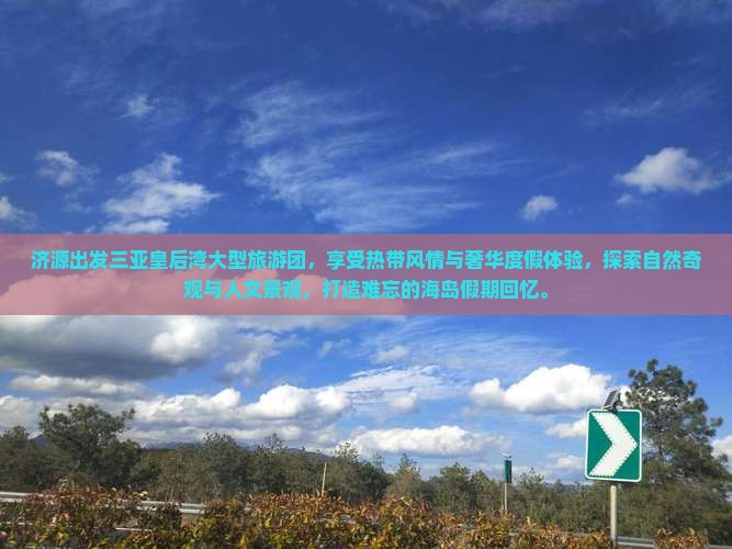 济源出发三亚皇后湾大型旅游团