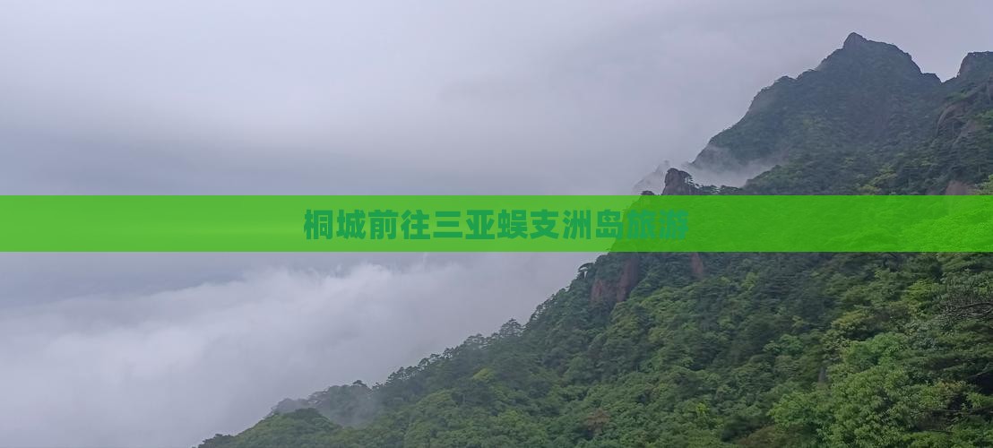 桐城前往三亚蜈支洲岛旅游