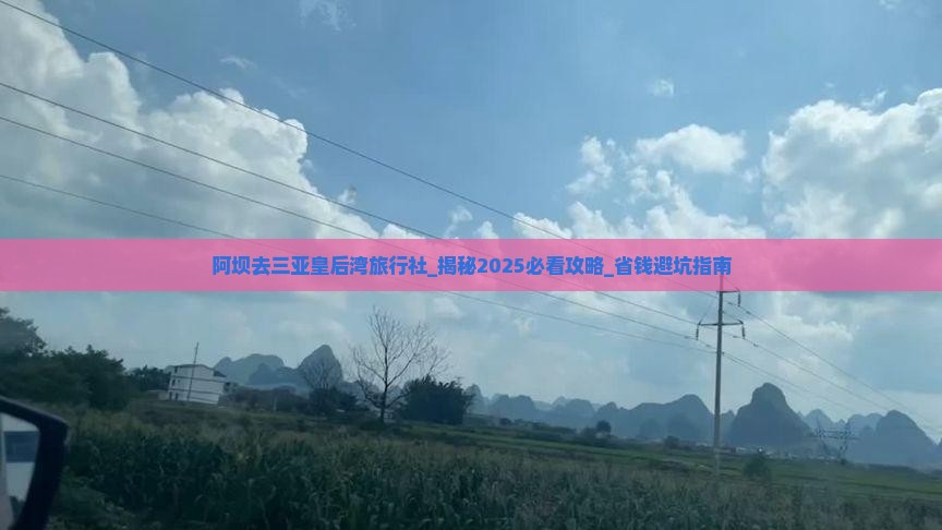 阿坝去三亚皇后湾旅行社