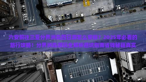 六安前往三亚分界洲岛四日游